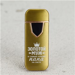 Зажигалка электронная "Золотой муж" 3 х 7 см